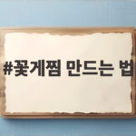 꽃게찜 만드는 법 제철 손질부터 찌는시간까지 꽃게찜 만드는 법