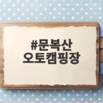 경주 문복산 오토캠핑장 사이트와 예약 정리 문복산 오토캠핑장