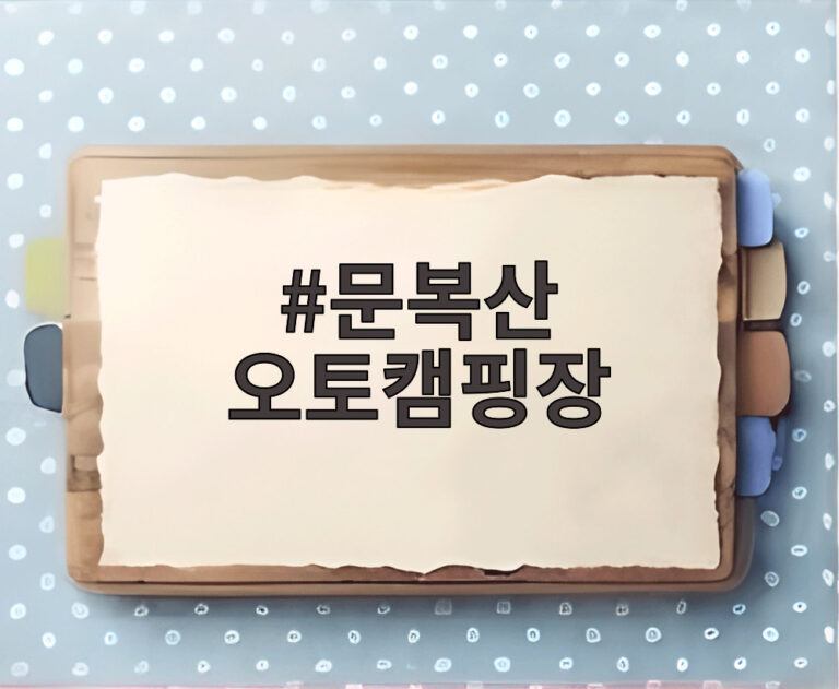 문복산 오토캠핑장