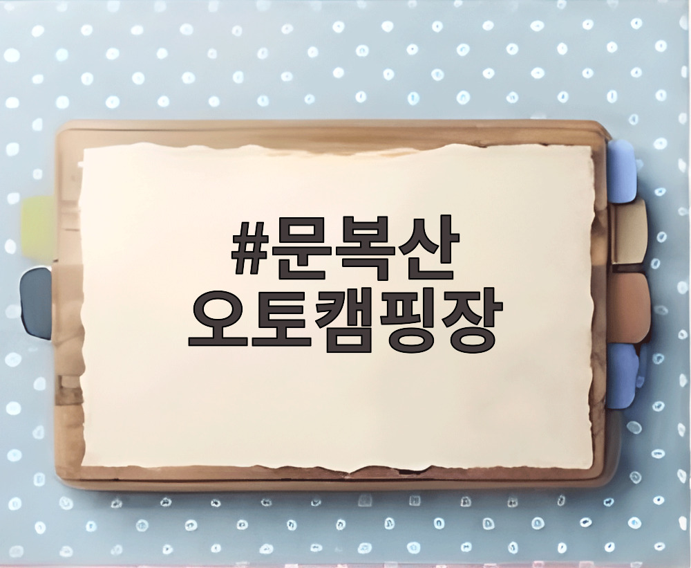문복산 오토캠핑장