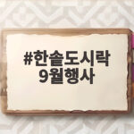 한솥도시락 9월행사 요일별 할인 메뉴 완벽 정리 한솥도시락 9월행사