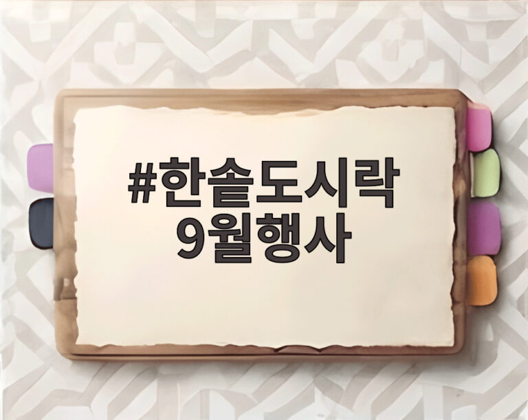 한솥도시락 9월행사