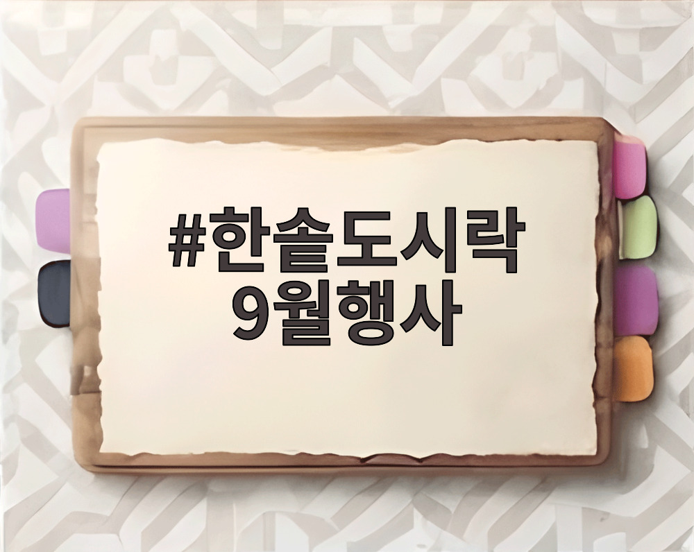 한솥도시락 9월행사