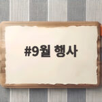 9월 포항 경주 행사 미리보기 9월 행사