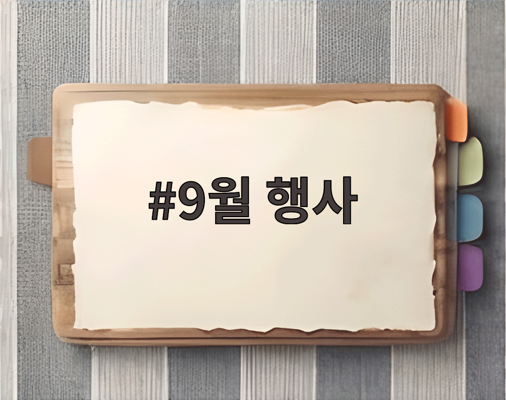 9월 행사