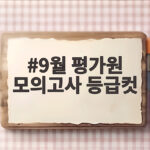 9월 평가원 모의고사 등급컷 완벽 분석 9월 평가원 모의고사 등급컷