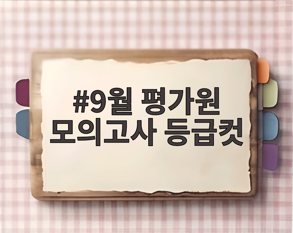 9월 평가원 모의고사 등급컷