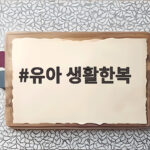 우리아기 유아 생활한복 명절 준비 유아 생활한복