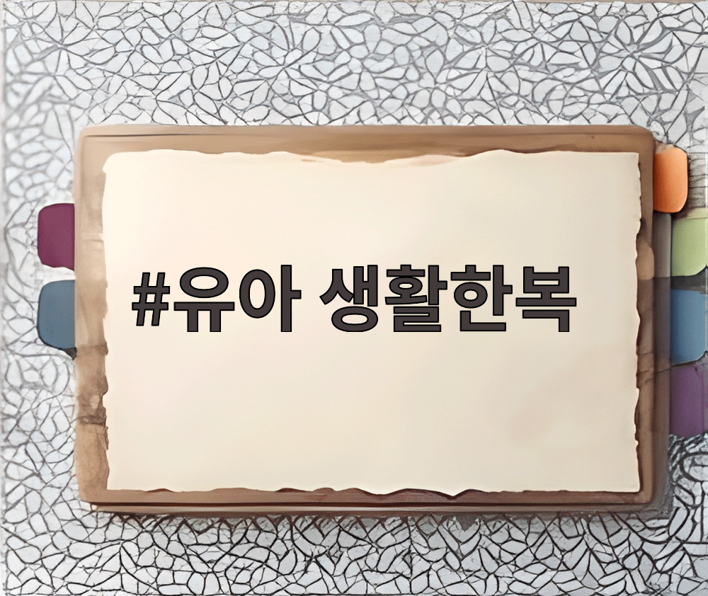 유아 생활한복