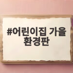 아이들 얼굴로 완성하는 가을 환경판 어린이집 가을 환경판