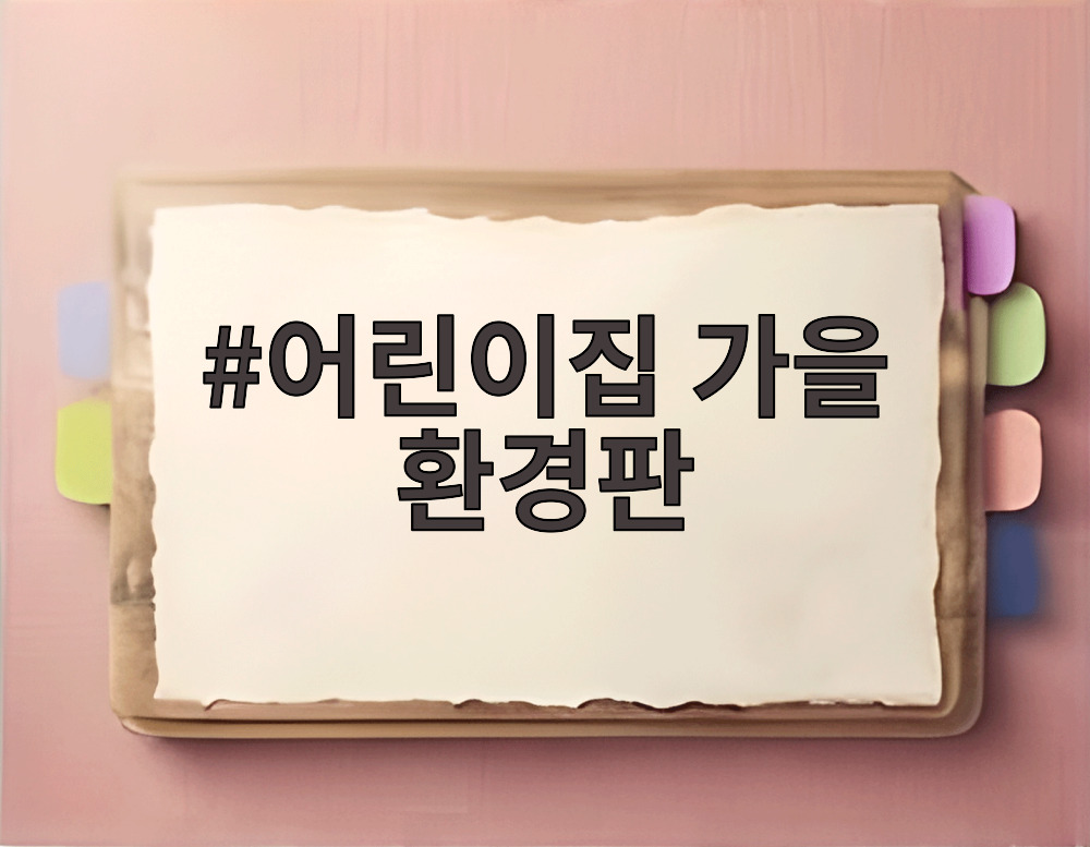 어린이집 가을 환경판