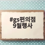 GS25 9월 갓세일 할인 총정리 gs편의점 9월행사