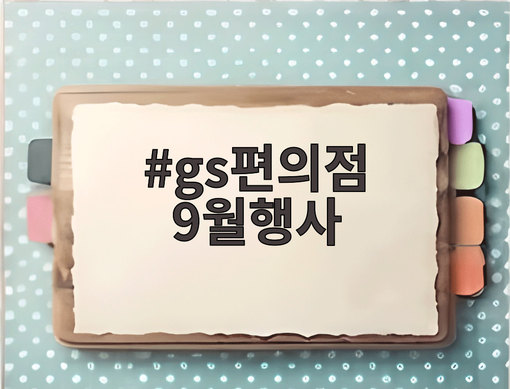 gs편의점 9월행사