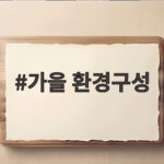 가을 환경구성