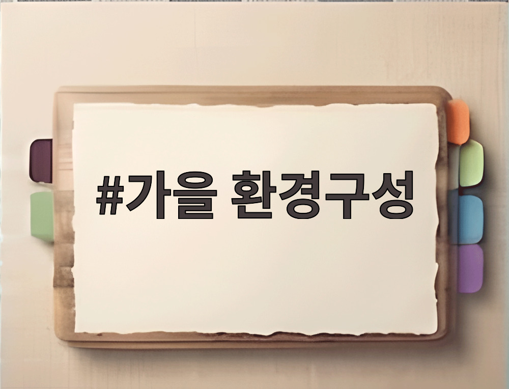 가을 환경구성