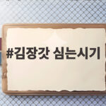 김장갓 심는시기