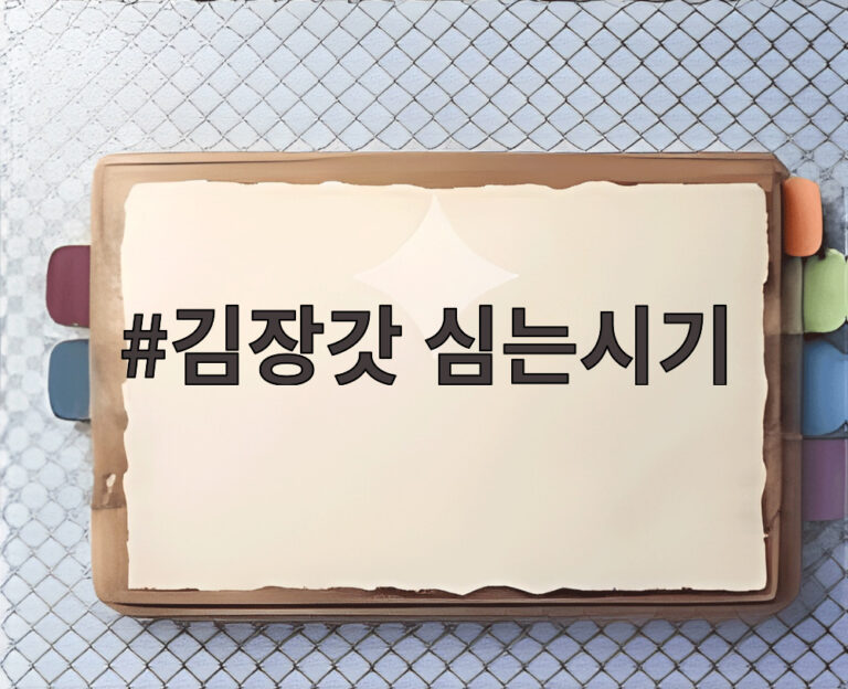 김장갓 심는시기