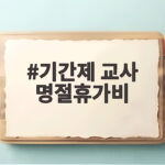 기간제 교사 명절휴가비 지급 기준과 실제 수령액 기간제 교사 명절휴가비