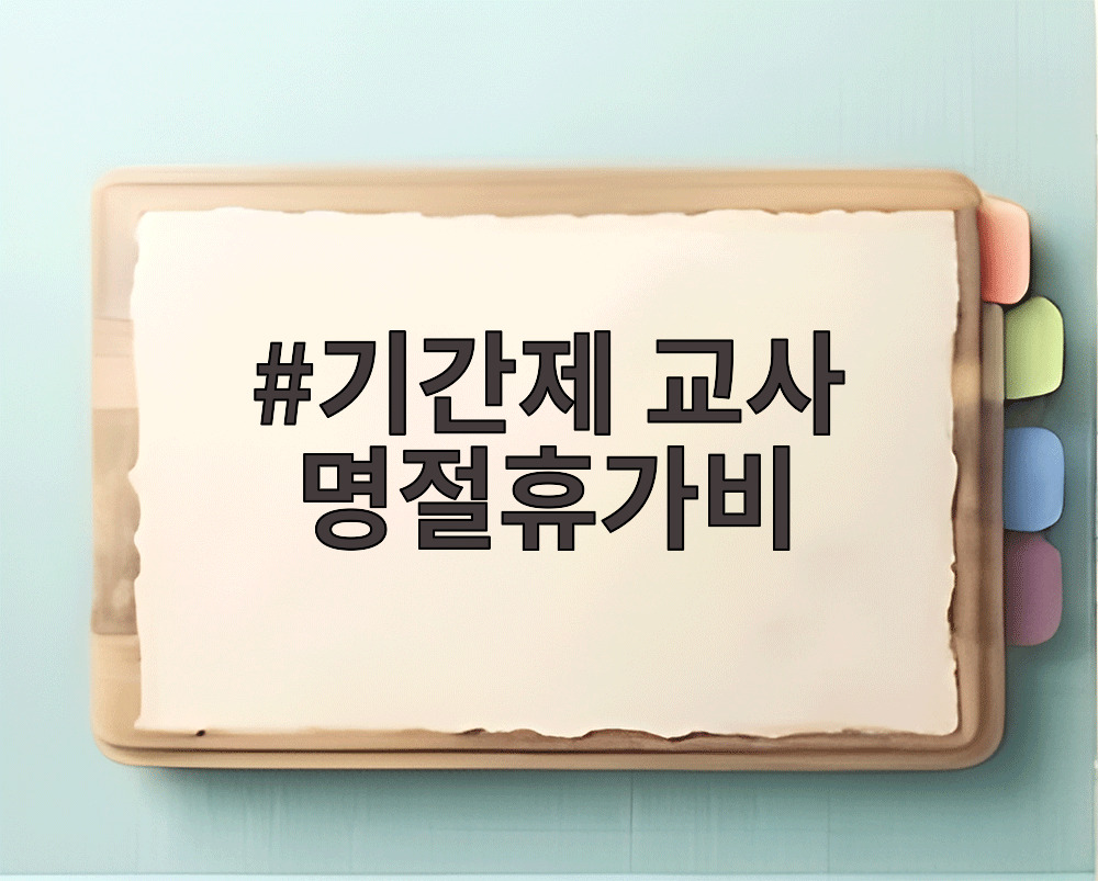 기간제 교사 명절휴가비