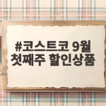 코스트코 9월 첫째주 할인상품 쟁여두기 좋은 리스트 코스트코 9월 첫째주 할인상품