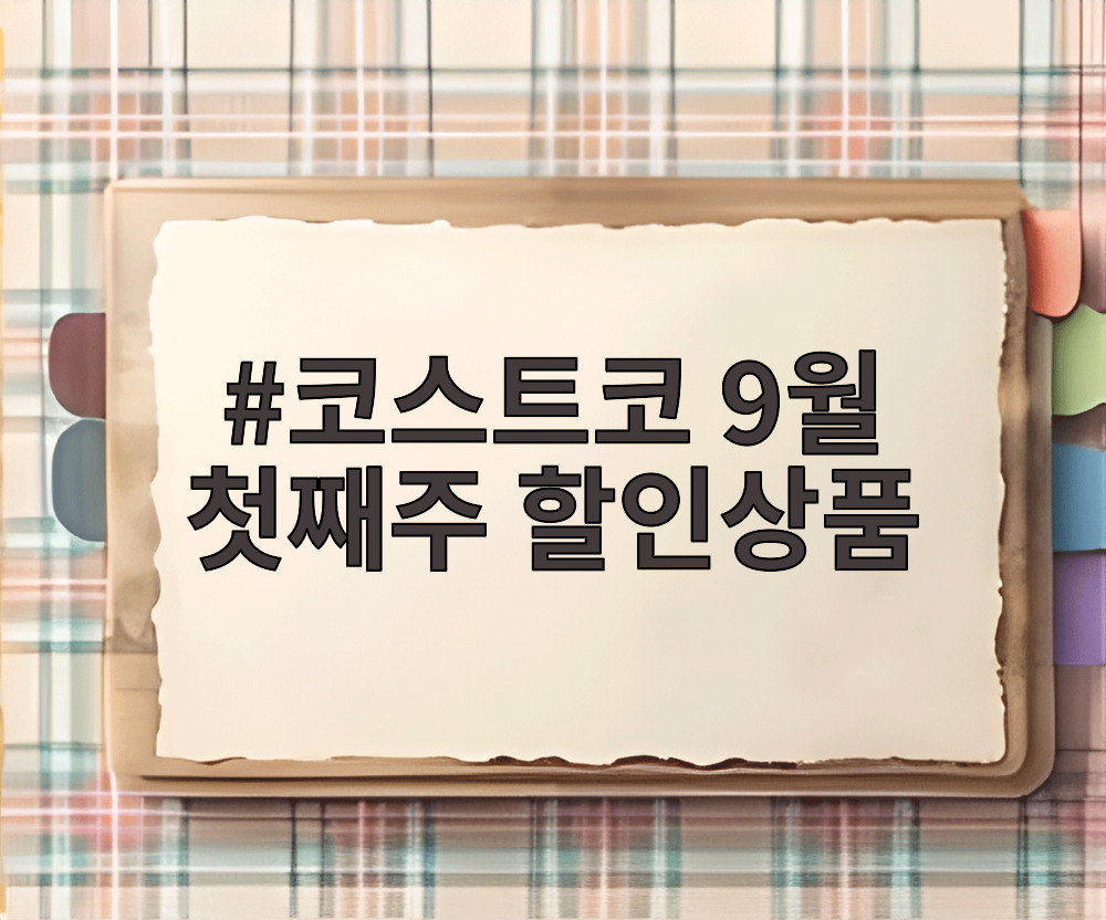 코스트코 9월 첫째주 할인상품