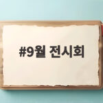 9월 전시회 일정과 관람 팁 한눈에 9월 전시회
