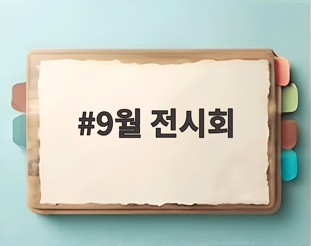 9월 전시회