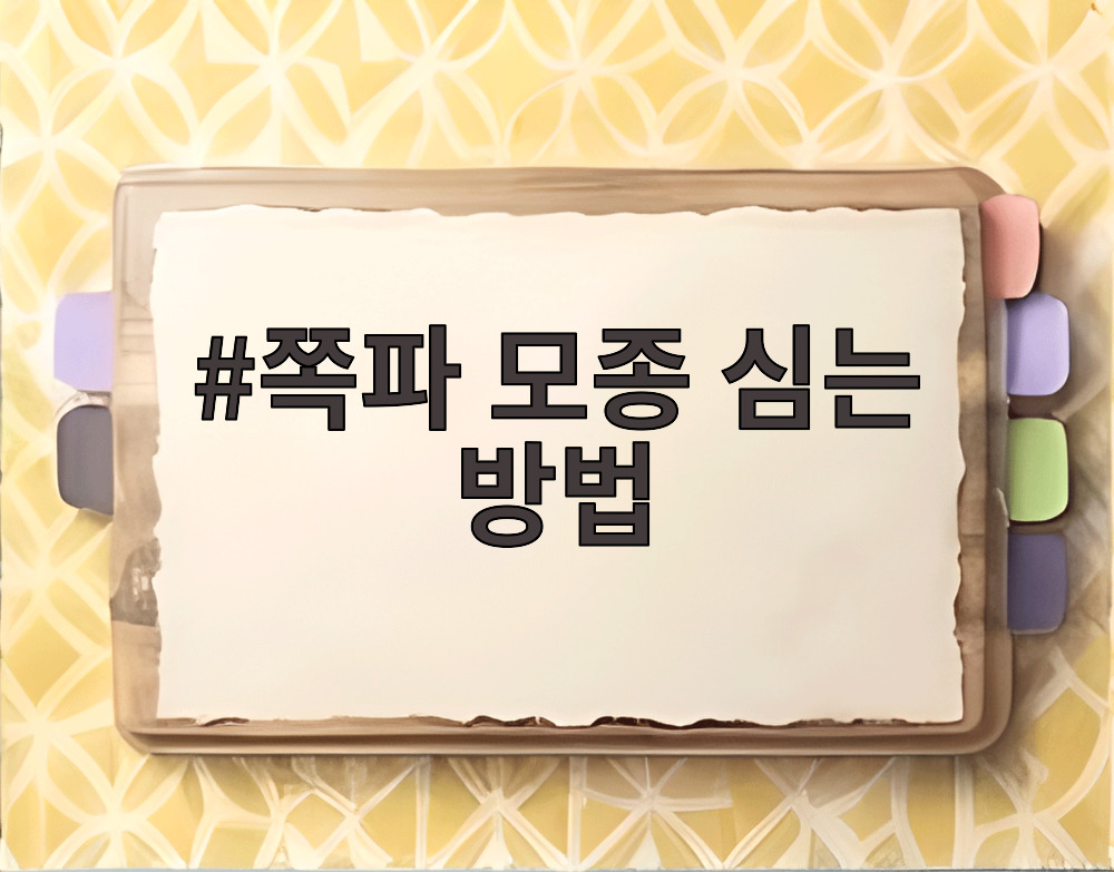 쪽파 모종 심는 방법