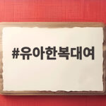 유아한복대여 백일 돌잔치 준비 완벽 정리 유아한복대여