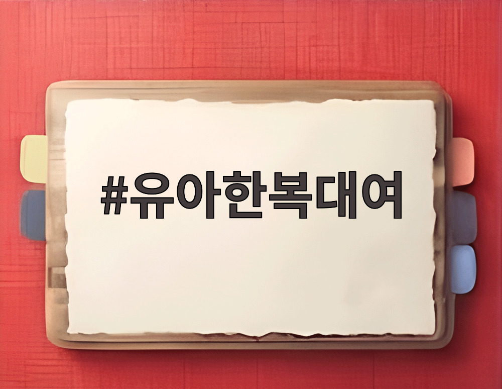 유아한복대여