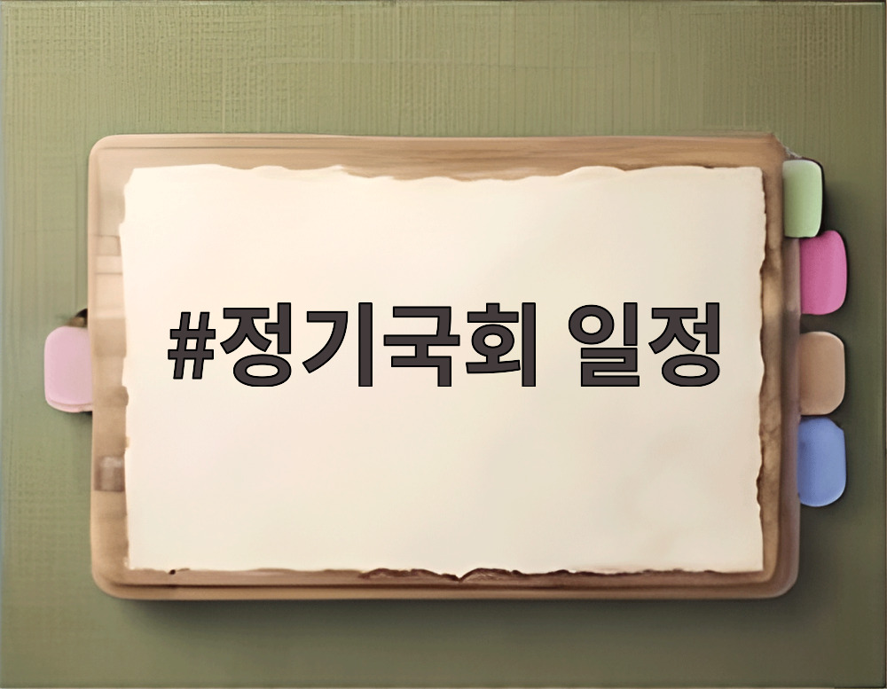 대한민국 국회의사당 전경으로 정기국회 일정을 상징적으로 보여주는 사진