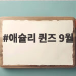 애슐리 퀸즈 9월 가을 신메뉴 애슐리 퀸즈 9월