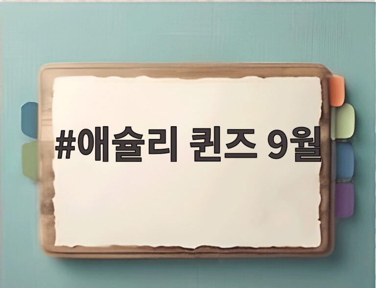 애슐리 퀸즈 9월