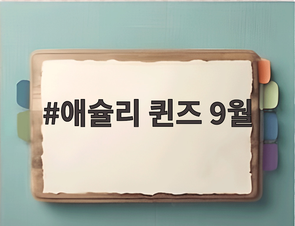 애슐리 퀸즈 9월