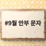 9월 안부 문자 상황별 인사말 총정리 9월 안부 문자