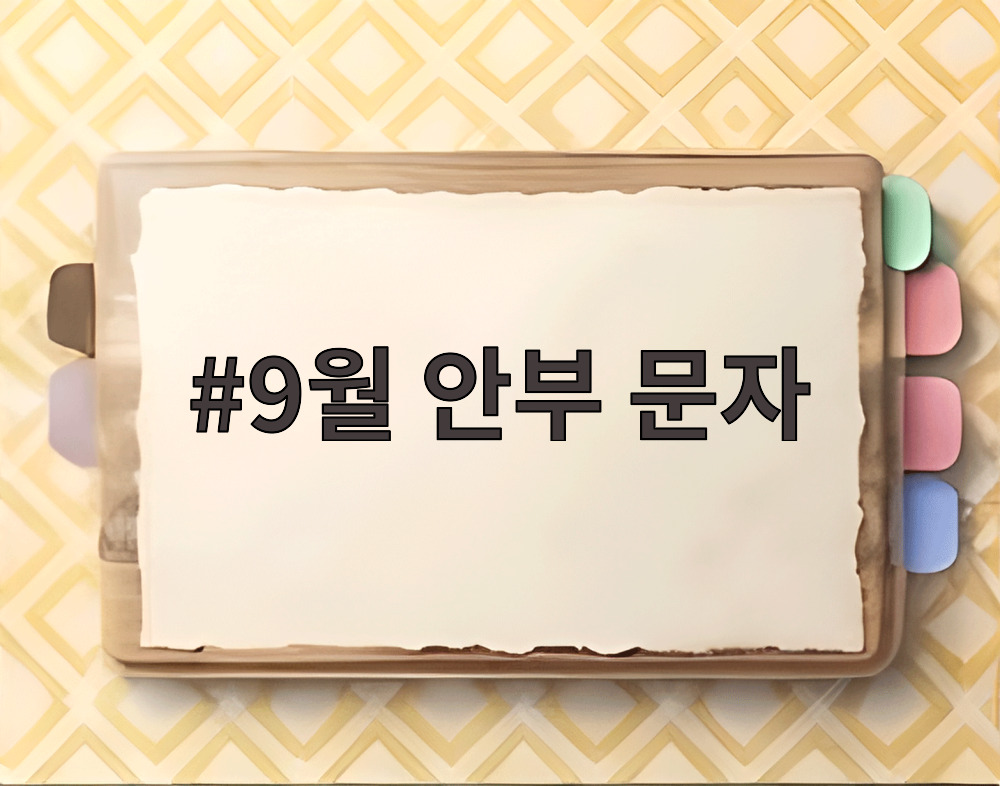 9월 안부 문자