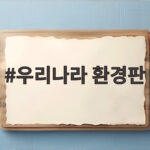 우리나라 환경판