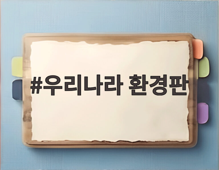 우리나라 환경판