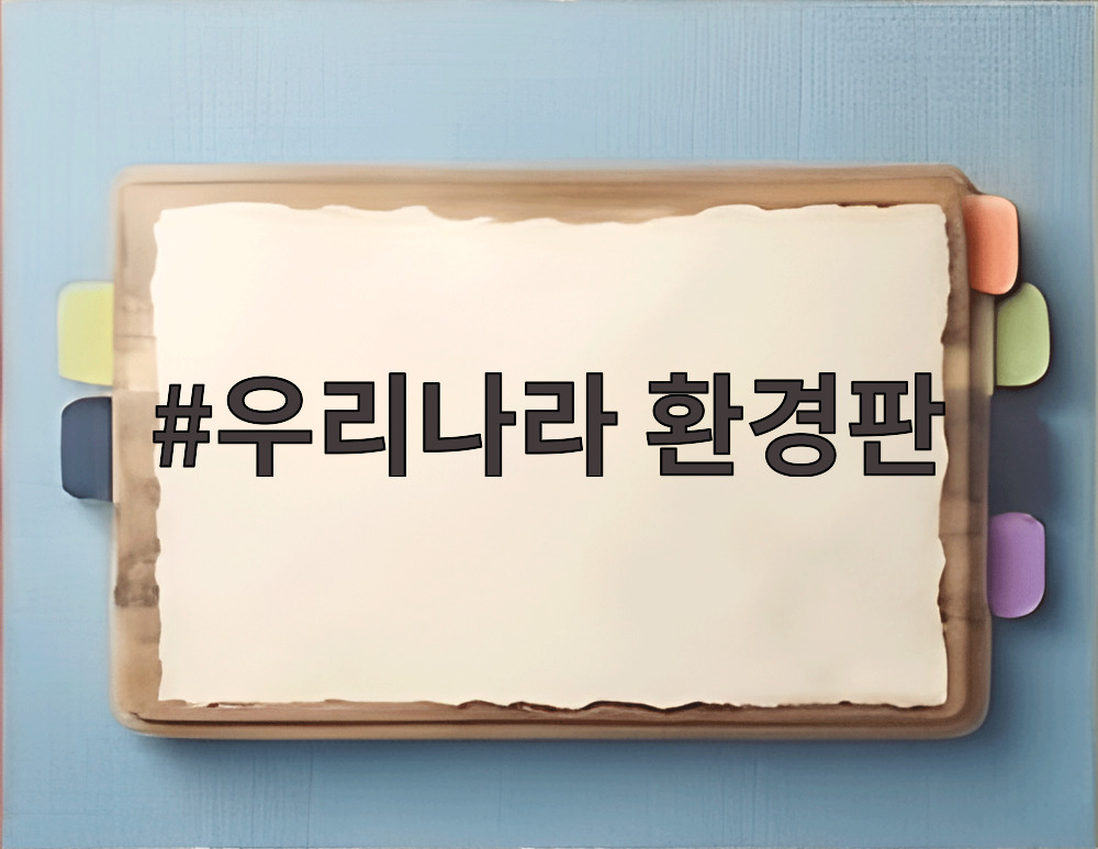 우리나라 환경판