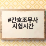 간호조무사 시험시간 총정리 2026년 일정과 준비 간호조무사 시험시간