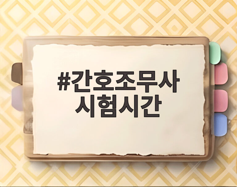 간호조무사 시험시간