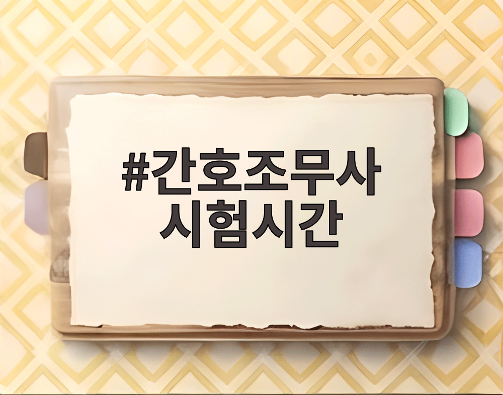 간호조무사 시험시간