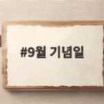 9월 기념일 17개 총정리 9월 기념일
