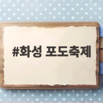 화성 포도축제 2026 일정 예약 주차 준비물 총정리 화성 포도축제