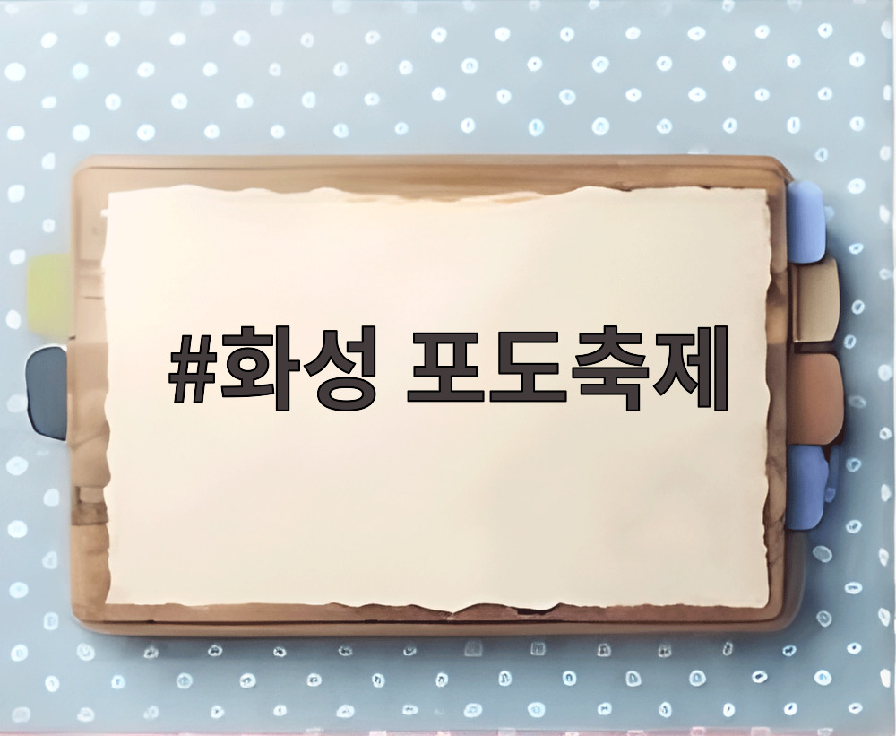 화성 포도축제