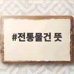 전통물건 뜻