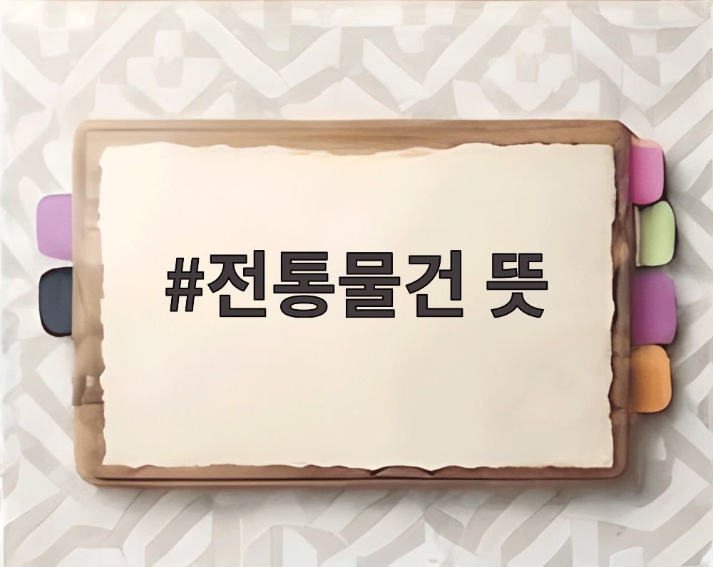 전통물건 뜻을 설명하는 돌잡이 물건들 모음