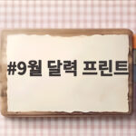 2026년 9월 달력 프린트 무료 9월 달력 프린트