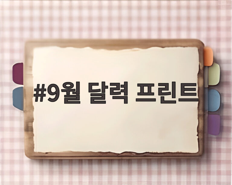 9월 달력 프린트