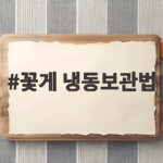 꽃게 냉동보관법 이렇게 보관하세요 꽃게 냉동보관법